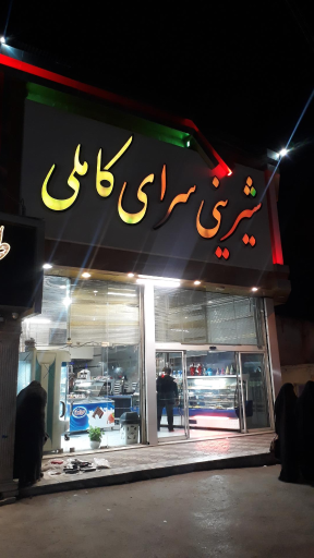 عکس شیرینی سرای کاملی