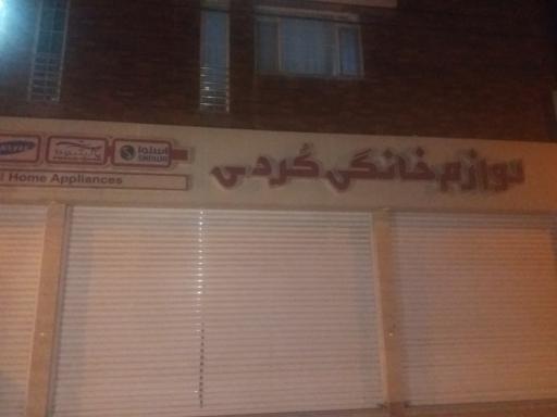 عکس فروشگاه کردی-شعبه ۲