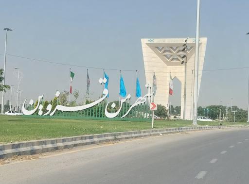 عکس میدان مینودر (غریبکش)