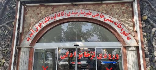 عکس قهوه خانه سنتی حاجی علیرضا رشیدی (کافه گودالک)