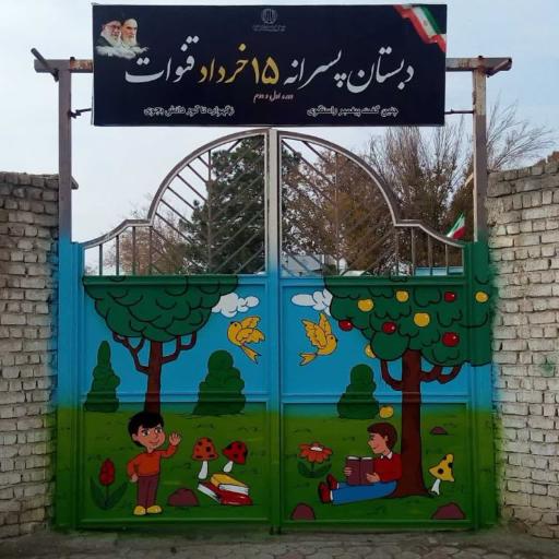 عکس دبستان پسرانه 15خرداد