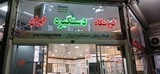 عکس نمایندگی دستگیره ایران