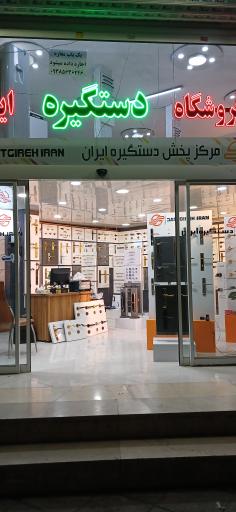 عکس نمایندگی دستگیره ایران