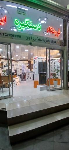 عکس نمایندگی دستگیره ایران