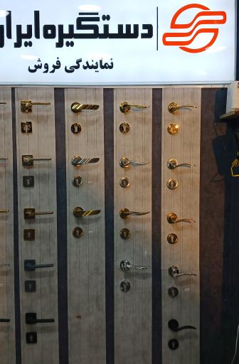 عکس نمایندگی دستگیره ایران