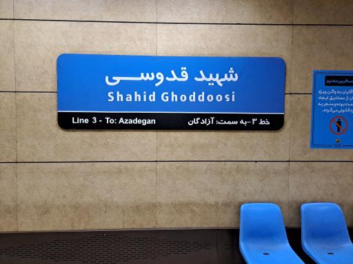 عکس ایستگاه مترو شهید قدوسی