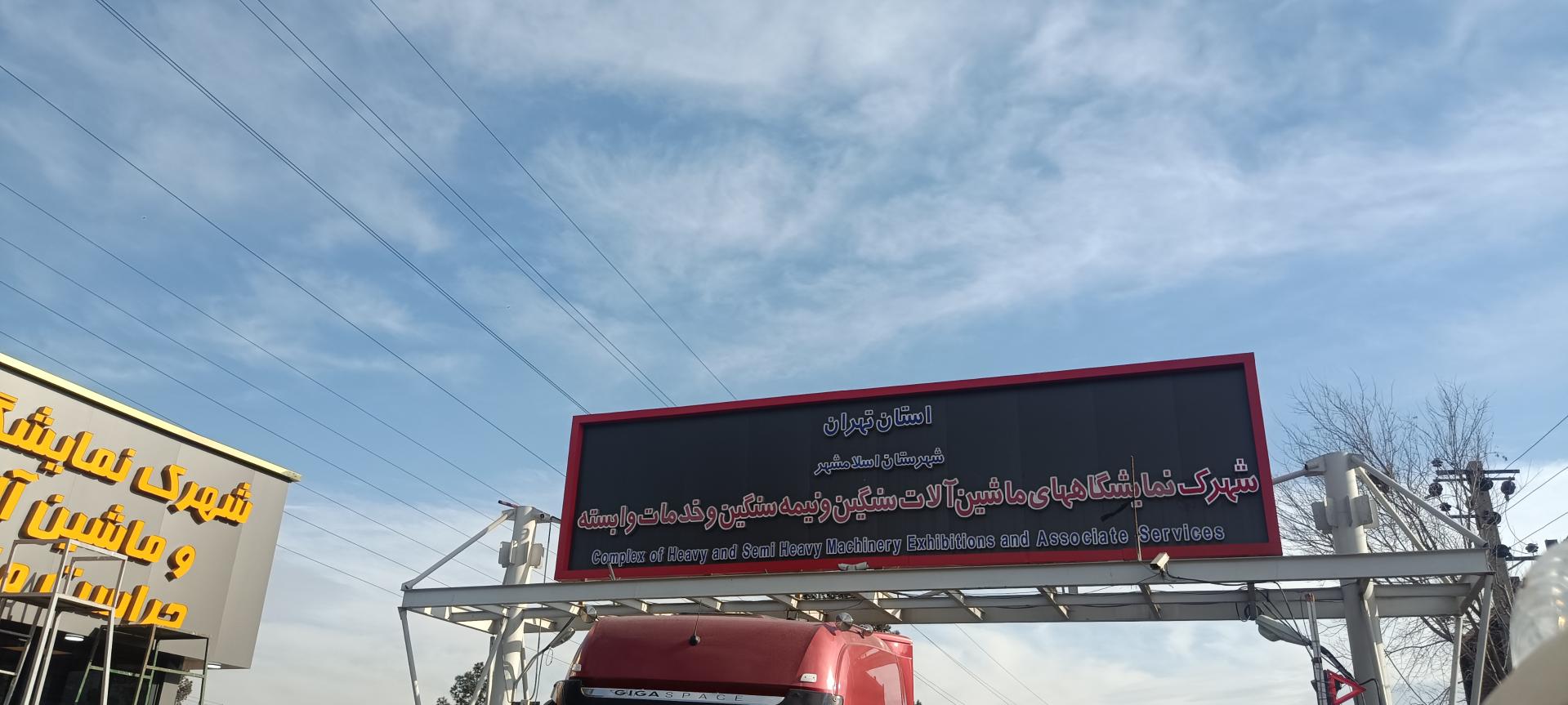 عکس  در ورودی شهرک کامیون داران