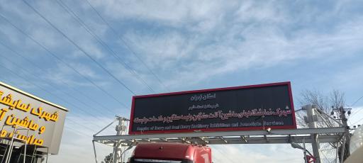 عکس  در ورودی شهرک کامیون داران
