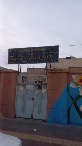 عکس مجتمع آموزشی و پرورشی تربیت محمدی