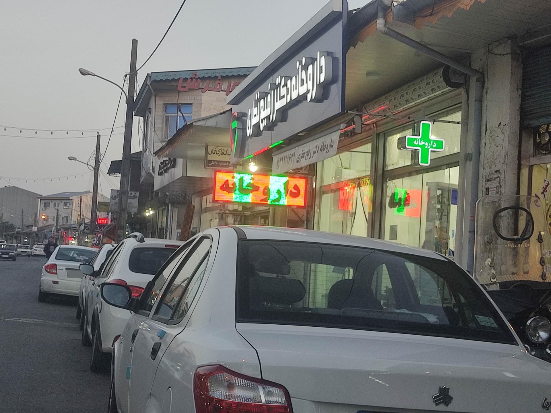 عکس داروخانه دکتر رفیع نظری 