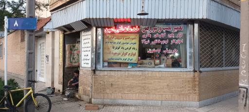 عکس خدمات فنی امین