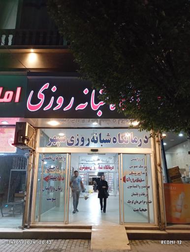 عکس درمانگاه سپهر شرق