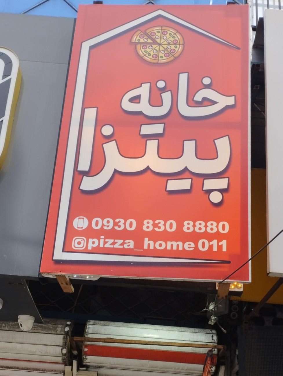 عکس خانه پیتزا