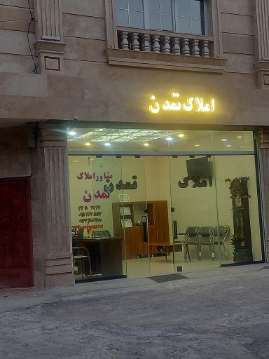 عکس املاک تمدن 