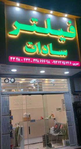 عکس فیلتر سادات