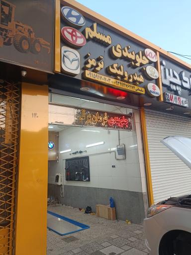 عکس جلوبندی مسلم