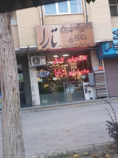 عکس دکوراسیون داخلی تارا