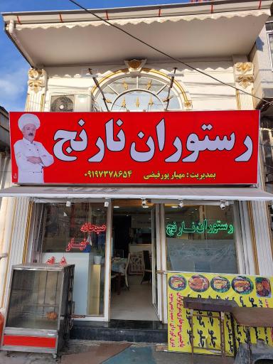 عکس رستوران نارنج