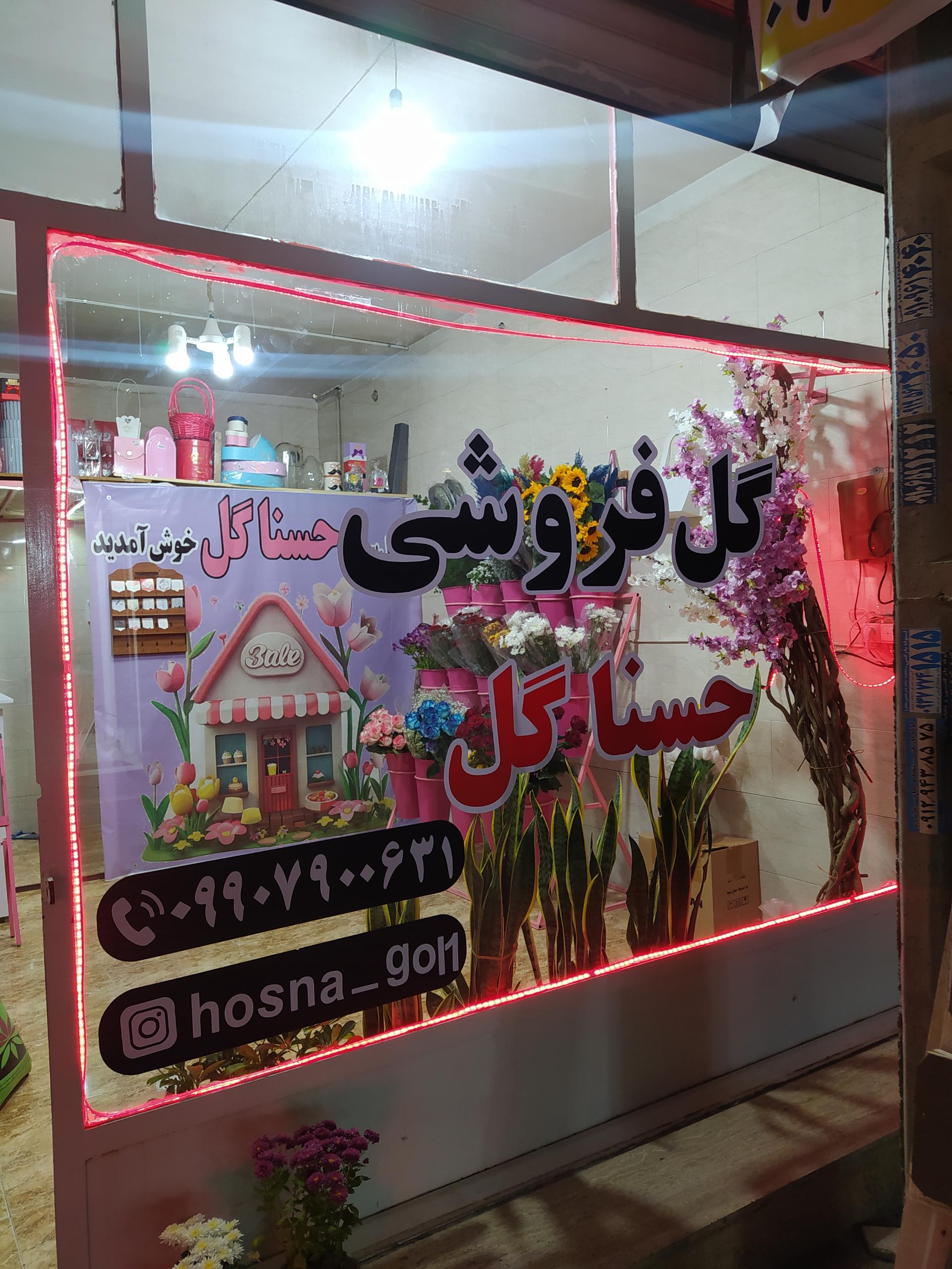 عکس گلفروشی حسناگل