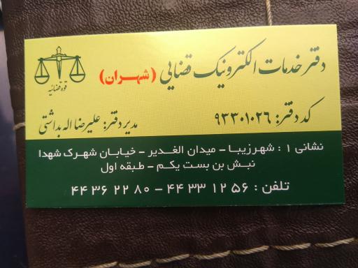 عکس دفتر خدمات الکترونیک قضایی کد ۹۳۳۰۱۰۲۶ علیرضا اله بداشتی