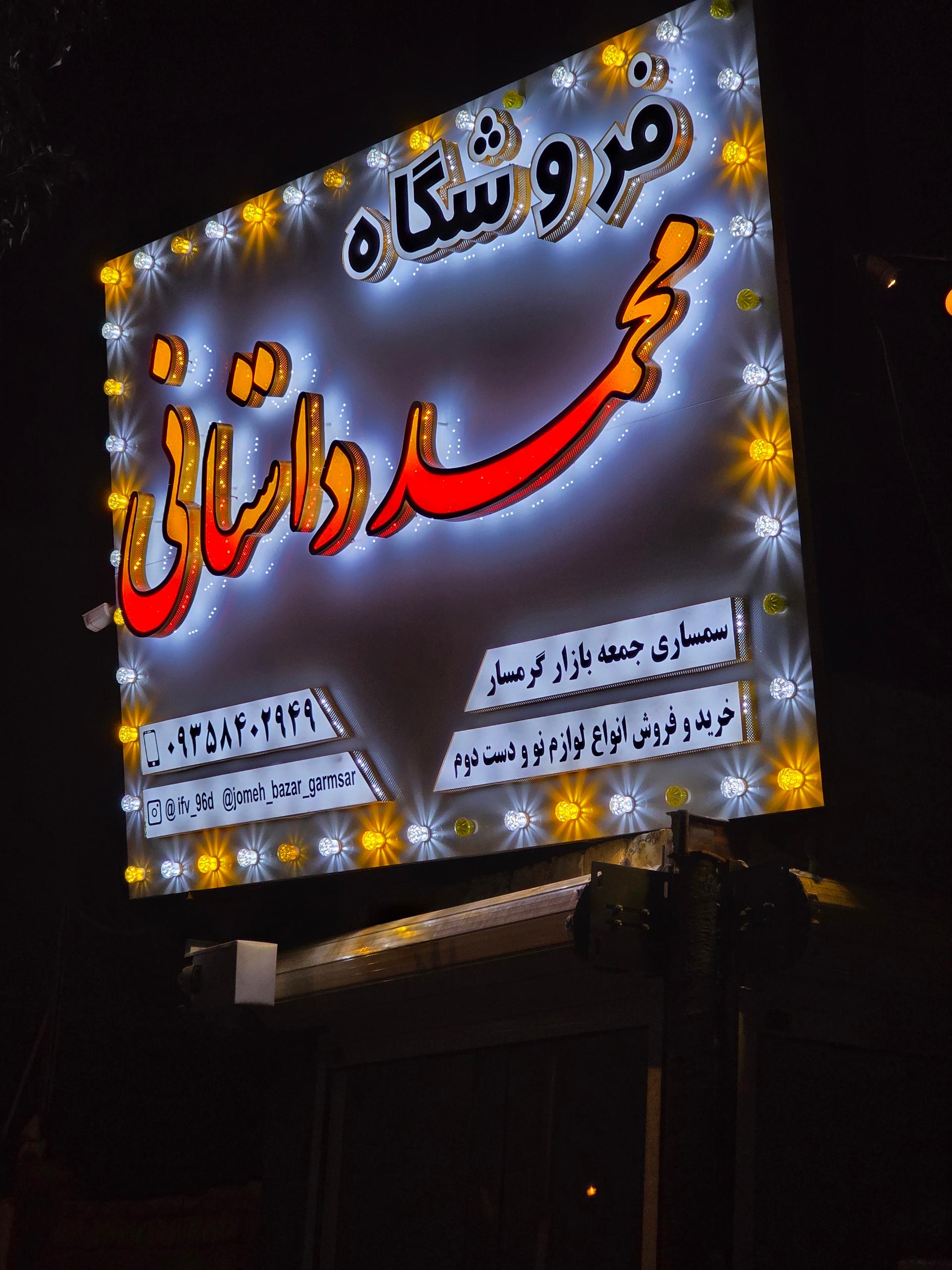 عکس فروشگاه لوازم خانگی و سمساری محمد داستانی