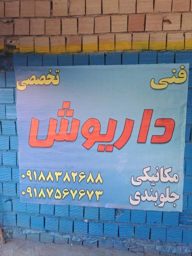 تعمیرگاه فنی تخصصی  داریوش