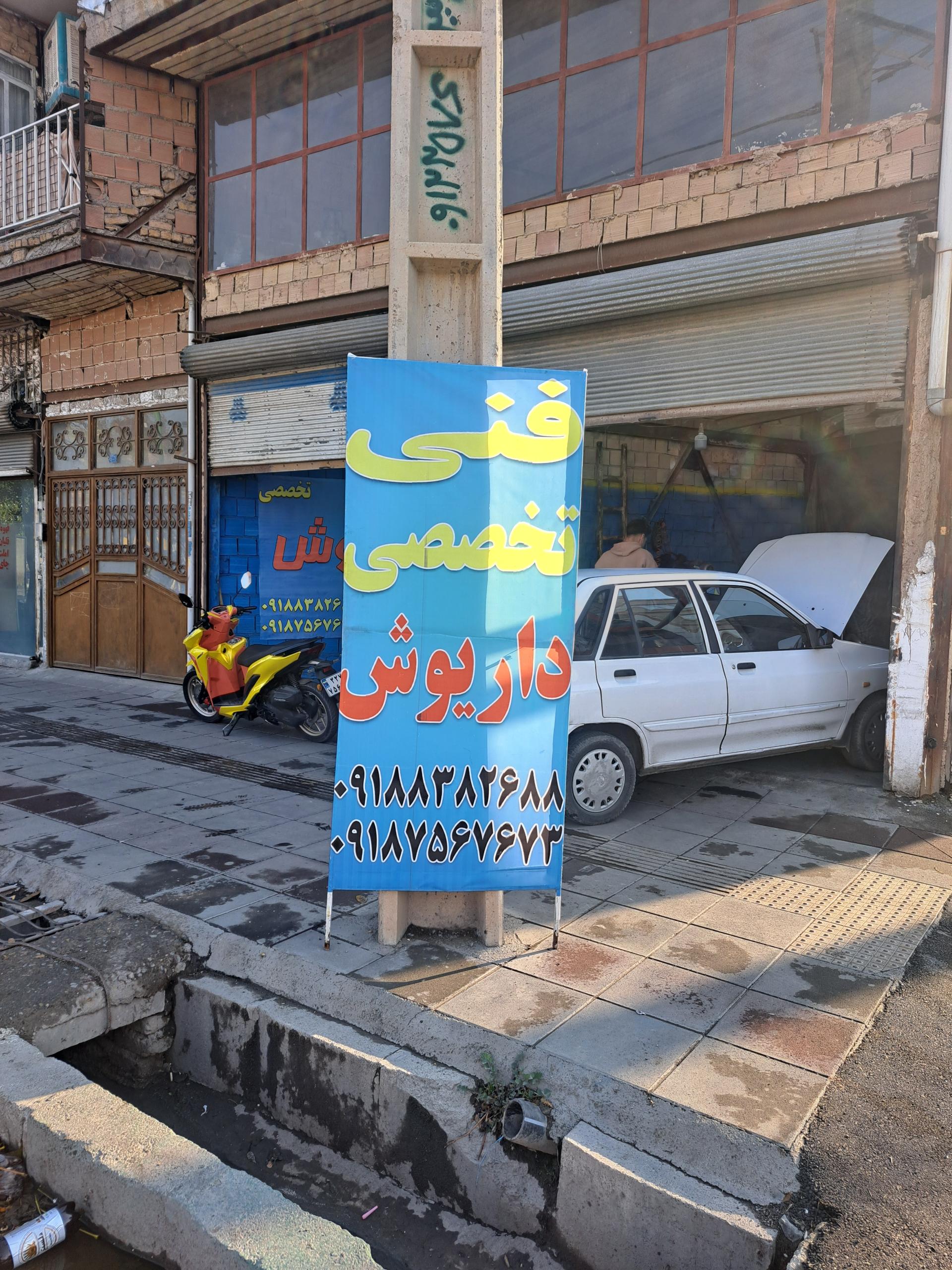 عکس تعمیرگاه فنی تخصصی  داریوش