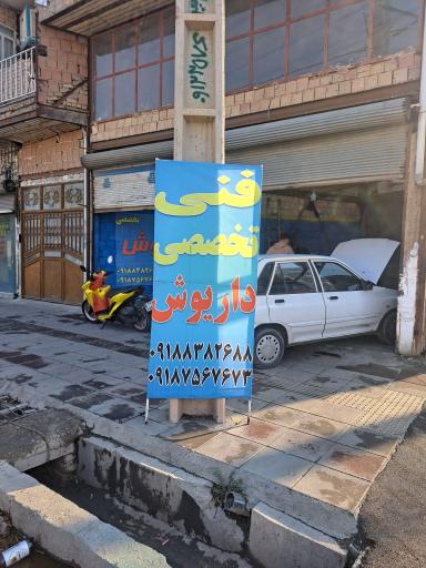 تعمیرگاه فنی تخصصی  داریوش