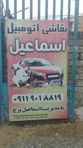 عکس نقاشی اتومبیل اسماعیل پرج