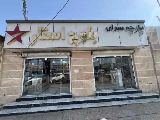 عکس بلوچ استار