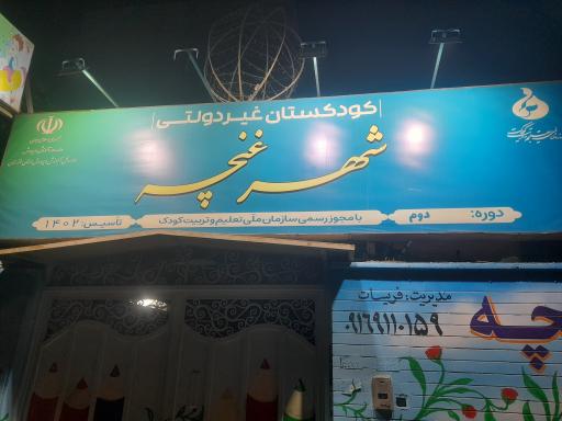 عکس کودکستان وپیش دبستانی شهرغنچه