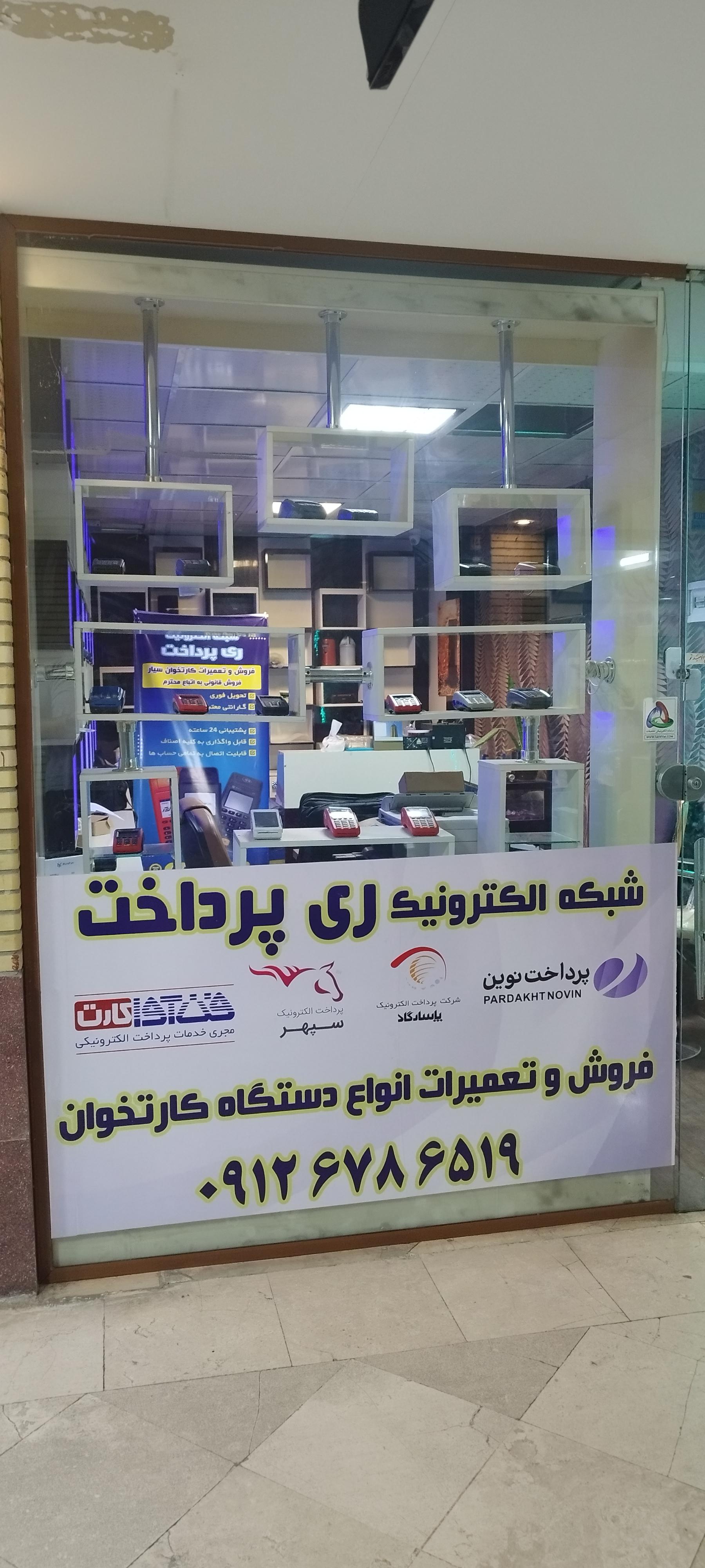 عکس شبکه ری پرداخت (آقای کارتخوان)