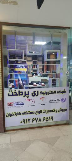 عکس شبکه ری پرداخت (آقای کارتخوان)