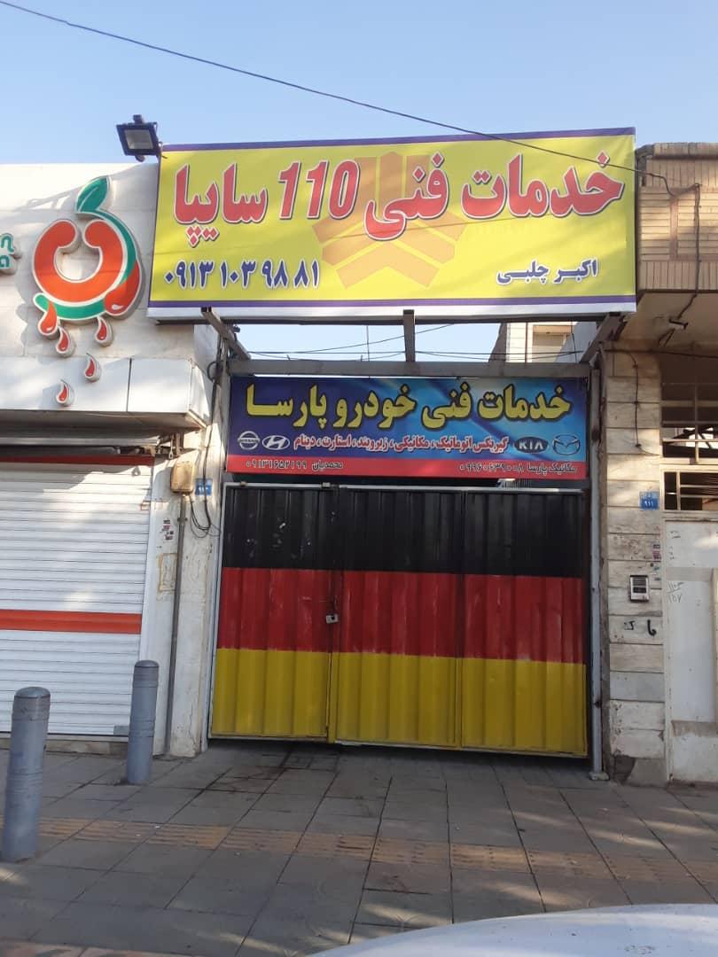عکس خدمات فنی ۱۱۰ سایپا
