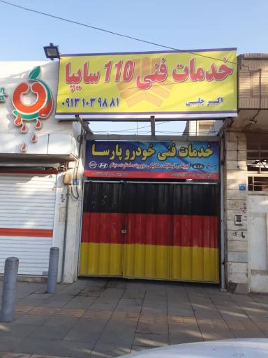 عکس خدمات فنی ۱۱۰ سایپا