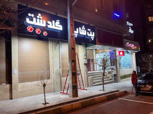 عکس پت شاپ گلد