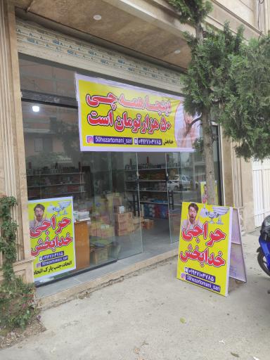 عکس حراجی پلاسکو خدابخش