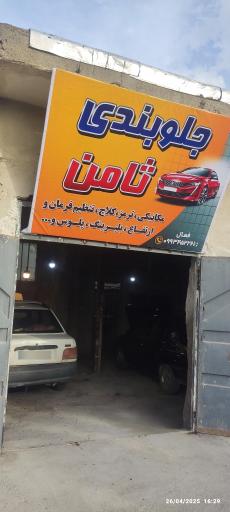 عکس تعمیرگاه ثامن 