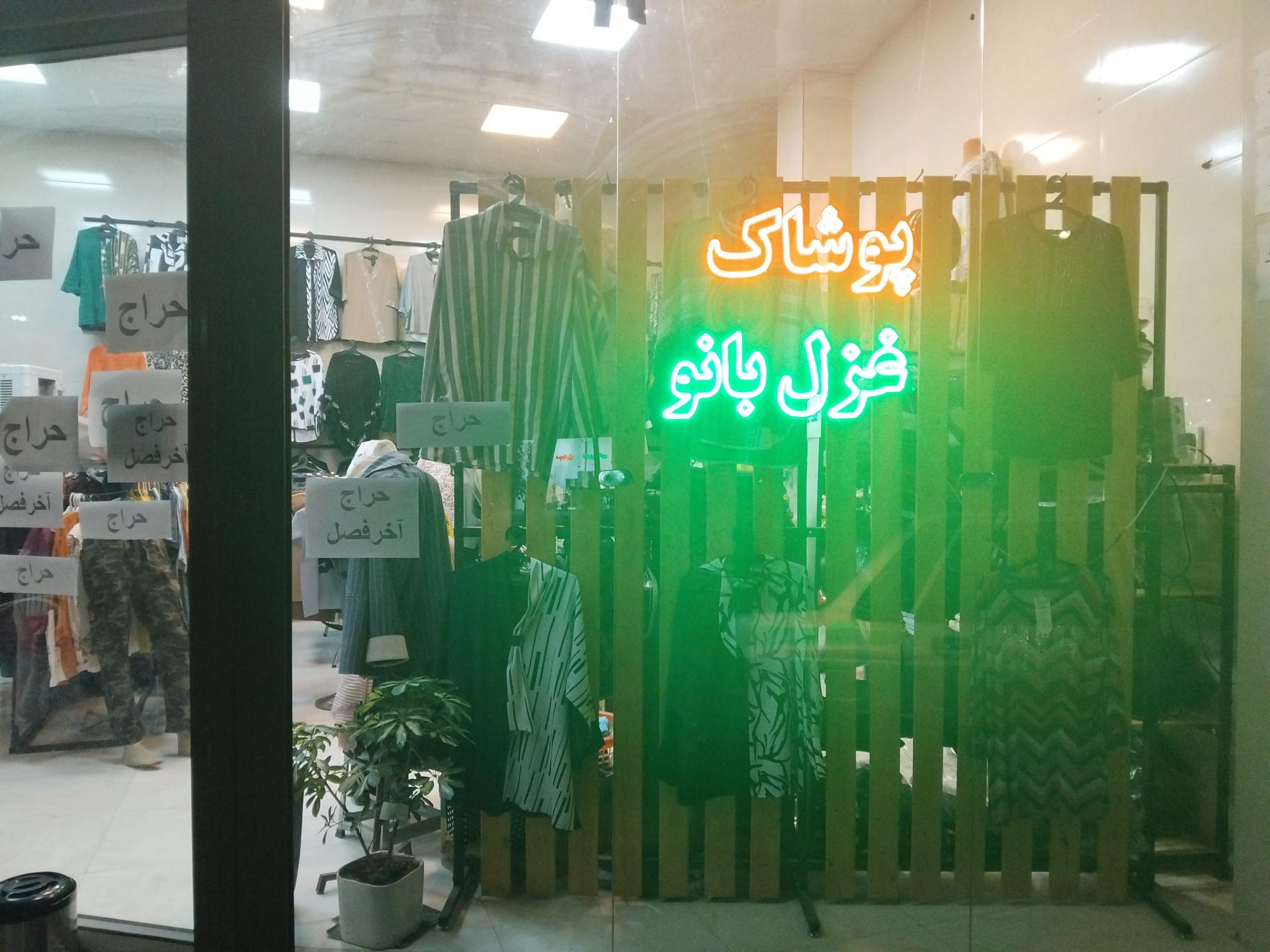 عکس فروشگاه پوشاک غزل بانو