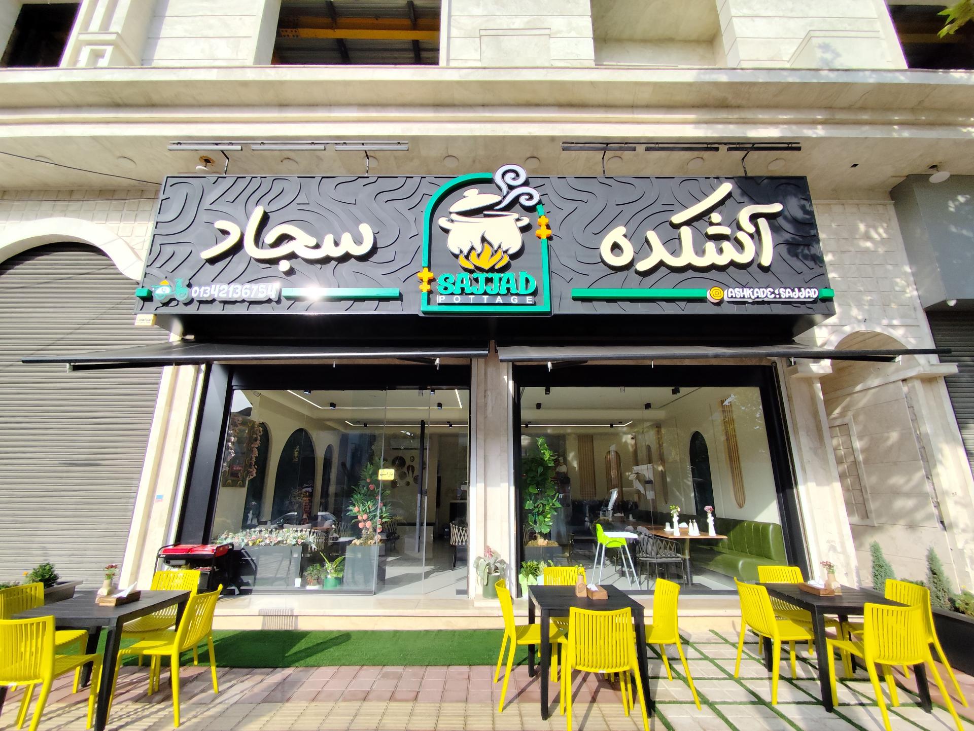 عکس آشکده سجاد