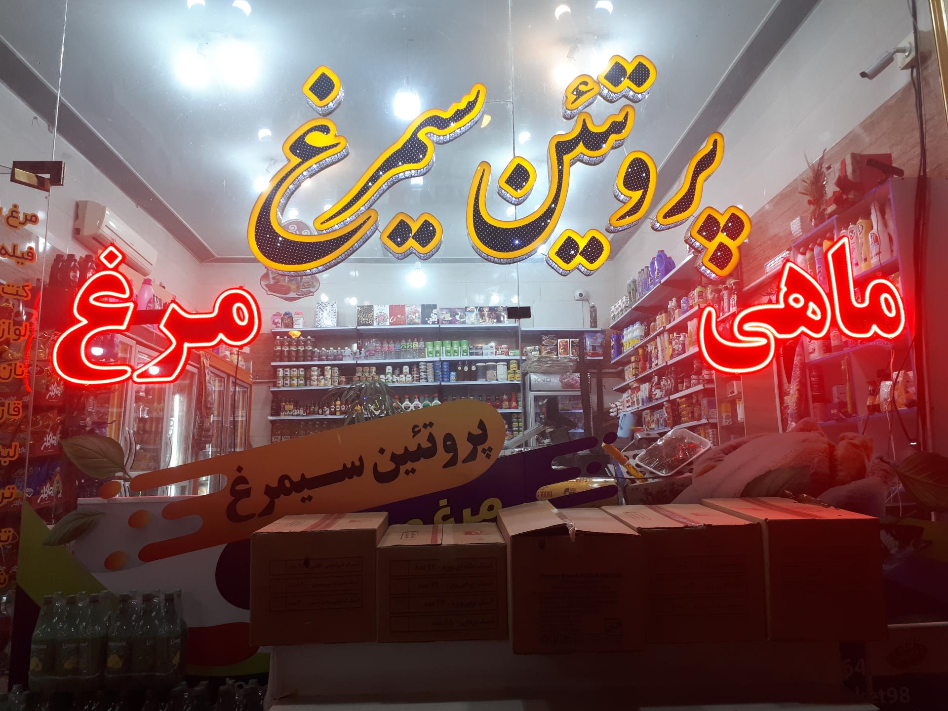 عکس پروتئین سیمرغ