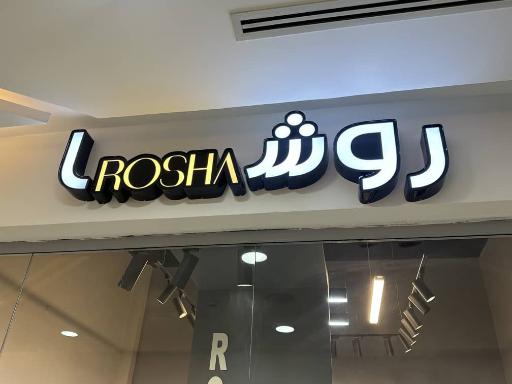 عکس روشامد