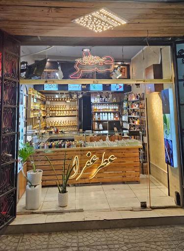 فروشگاه عطر عفرا 