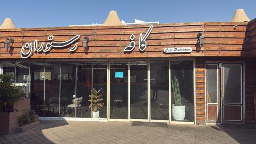 عکس کافه رستوران ارگ
