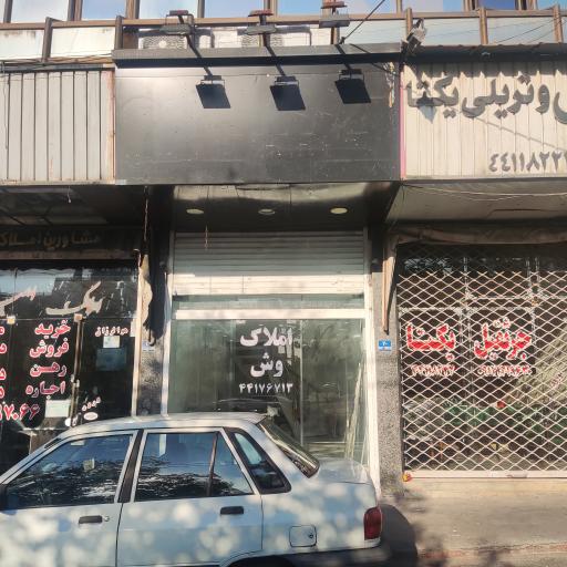 عکس املاک وش