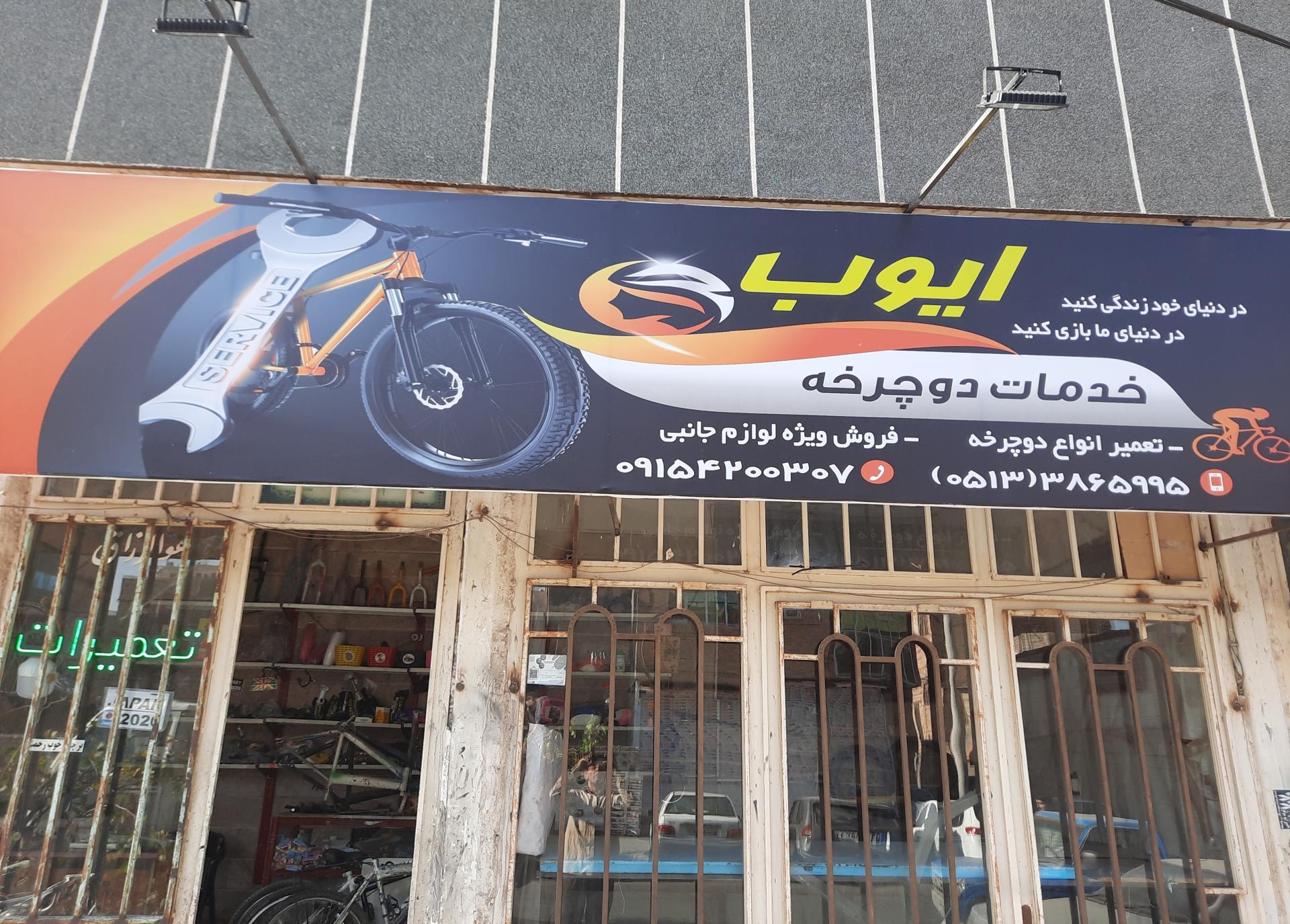 عکس خدمات دوچرخه ایوب
