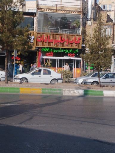 عکس کباب سرای سادات