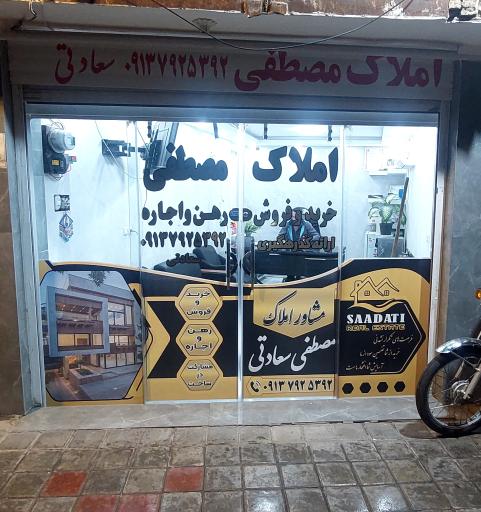 املاک مصطفی سعادتی