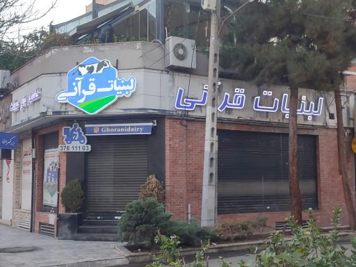 لبنیات قرآنی