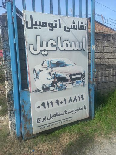 عکس نقاشی اتومبیل اسماعیل پرج